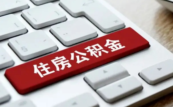 阜阳离职了公积金能全部取出来吗（阜阳离职之后公积金可以全部取出来吗）